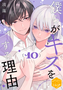 新刊【BL漫画】僕らがキスをする理由　分冊版（10）raw,無料,波藻（著）,講談社