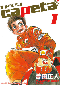 【期間限定　無料お試し版　閲覧期限2026年8月7日】capeta（１）の表紙