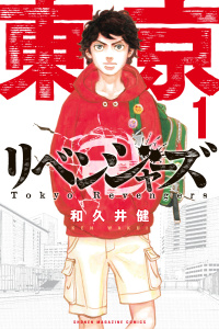 新刊【無料漫画】【期間限定　無料お試し版　閲覧期限2026年7月31日】東京卍リベンジャーズ（１）raw,無料,和久井健（著）,講談社