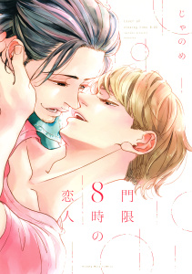 新刊【BL無料漫画】【期間限定　試し読み増量版　閲覧期限2026年5月23日】門限８時の恋人raw,無料,じゃのめ（著）,講談社