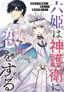 【期間限定　無料お試し版　閲覧期限2026年8月20日】六姫は神護衛に恋をする　～最強の守護騎士、転生して魔法学園に行く～（１）の表紙