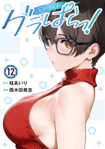 新刊【漫画】グラぱらっ！（12）raw,無料,桂あいり,西木田景志（著）,講談社