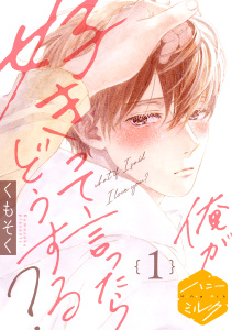 【期間限定　無料お試し版　閲覧期限2025年9月7日】俺が好きって言ったらどうする？　分冊版（１）無料マンガ表紙,raw