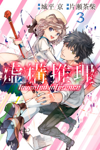 新刊【無料漫画】【期間限定　無料お試し版　閲覧期限2026年6月23日】虚構推理（３）raw,無料,片瀬茶柴（漫画）,城平京（原作）,講談社