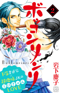新刊【無料漫画】【期間限定　無料お試し版　閲覧期限2025年9月25日】ボッコンリンリ　プチデザ（２）raw,無料,岩下慶子（著）,講談社