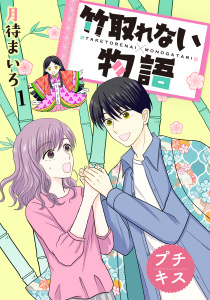 竹取れない物語　プチキス（１）無料マンガ表紙,raw