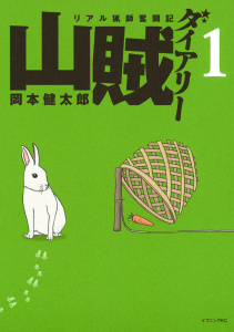 【期間限定　無料お試し版　閲覧期限2025年9月11日】山賊ダイアリー　リアル猟師奮闘記（１）無料マンガ表紙,raw