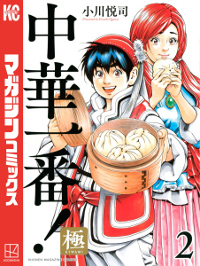 新刊【無料漫画】【期間限定　無料お試し版　閲覧期限2026年2月5日】中華一番！極（２）raw,無料,小川悦司（著）,講談社