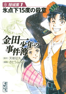 新刊【無料漫画】【期間限定　無料お試し版　閲覧期限2026年6月23日】金田一少年の事件簿　短編集　氷点下15度の殺意（１）raw,無料,天樹征丸（著,原作）,さとうふみや（著）,講談社