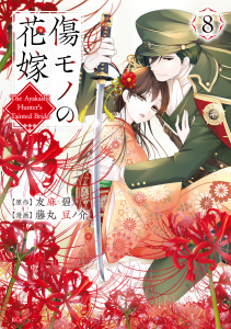 新刊【漫画】傷モノの花嫁（８）raw,無料,友麻碧（原作）,藤丸豆ノ介（原作）,講談社