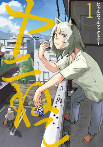 【期間限定　無料お試し版　閲覧期限2026年7月2日】ヤニねこ（１）の表紙