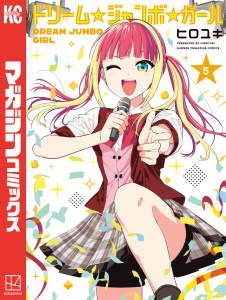 新刊【漫画】ドリーム☆ジャンボ☆ガール（５）,raw,無料,ヒロユキ（著）,講談社