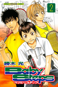 新刊【無料漫画】【期間限定　無料お試し版　閲覧期限2026年8月3日】ベイビーステップ（２）raw,無料,勝木光（著）,講談社