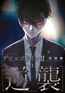 新刊【少年・青年無料漫画】【期間限定　無料お試し版　閲覧期限2025年9月18日】デビルズライン２　［逆襲］（１）raw,無料,花田陵（著）,講談社