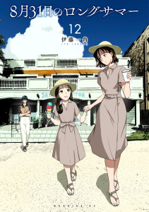 新刊【少年・青年漫画】８月３１日のロングサマー（12）raw,無料,伊藤一角（著）,講談社