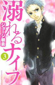 【期間限定　無料お試し版　閲覧期限2025年9月4日】溺れるナイフ（３）無料マンガ表紙,raw