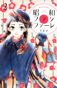 新刊【無料漫画】【期間限定　無料お試し版　閲覧期限2026年7月26日】昭和ファンファーレ（２）raw,無料,リカチ（著）,講談社