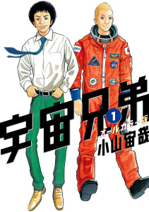【期間限定　試し読み増量版　閲覧期限2025年8月5日】宇宙兄弟　オールカラー版（１）無料マンガ表紙,raw