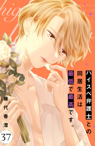新刊【漫画】ハイスペ弁護士との同居生活は最低で最高です。　分冊版（37）,raw,無料,藤代香澄（著）,講談社