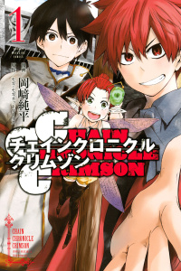 新刊【無料漫画】【期間限定　無料お試し版　閲覧期限2026年2月5日】ＣＨＡＩＮ　ＣＨＲＯＮＩＣＬＥ　ＣＲＩＭＳＯＮ（１）raw,無料,セガ・セガネットワークス（原作）,岡崎純平（漫画）,講談社