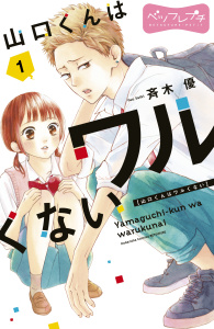 【期間限定　無料お試し版　閲覧期限2026年8月21日】山口くんはワルくない　ベツフレプチ（１）の表紙