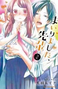 【期間限定　無料お試し版　閲覧期限2026年5月26日】まいりました、先輩（２）の表紙