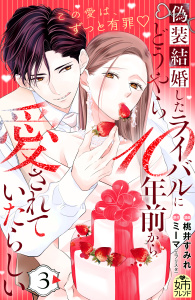 新刊【漫画】偽装結婚したライバルにどうやら１０年前から愛されていたらしい（３）,raw,無料,桃井すみれ,ミーマ（原作）,講談社