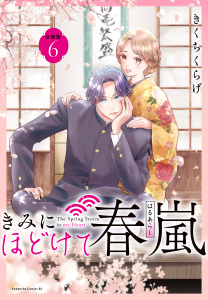 新刊【漫画】きみにほどけて春嵐　分冊版（６）raw,無料,漫画:きくちくらげ,講談社