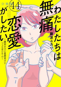 新刊【漫画】わたしたちは無痛恋愛がしたい　～鍵垢女子と星屑男子とフェミおじさん～　分冊版（44）,raw,無料,瀧波ユカリ（著）,講談社