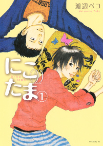 【期間限定　無料お試し版　閲覧期限2025年7月29日】にこたま（１）無料マンガ表紙,raw