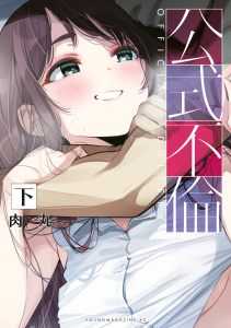 新刊【少年・青年漫画】公式不倫（下）raw,無料,肉丸（著）,講談社