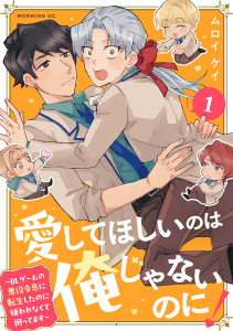 【期間限定　試し読み増量版　閲覧期限2026年7月13日】愛してほしいのは俺じゃないのに！　～ＢＬゲームの悪役令息に転生したのに嫌われなくて困ってます～（１）の表紙
