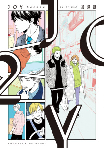 新刊【BL無料漫画】【期間限定　試し読み増量版　閲覧期限2026年6月6日】ＪＯＹ　Ｓｅｃｏｎｄraw,無料,絵津鼓（著）,講談社