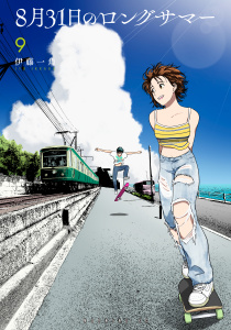 新刊【少年・青年漫画】８月３１日のロングサマー（９）raw,無料,伊藤一角（著）,講談社