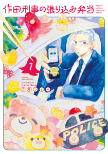 新刊【少年・青年漫画】作田刑事の張り込み弁当（１）raw,無料,コモンオム（著）,講談社