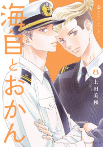 新刊【漫画】海自とおかん（８）,raw,無料,上田美和（著）,講談社