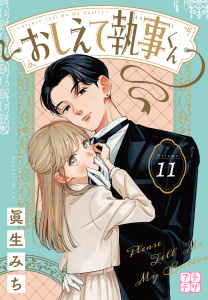 新刊【漫画】おしえて執事くん　プチデザ（11）,raw,無料,眞生みち（著）,講談社
