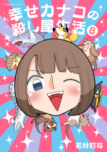 新刊【少年・青年漫画】幸せカナコの殺し屋生活（８）,raw,無料,若林稔弥（著）,講談社