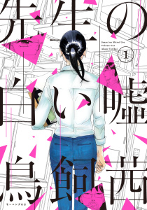 【期間限定　無料お試し版　閲覧期限2026年5月7日】先生の白い嘘（１）の表紙