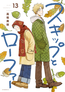 新刊【少年・青年漫画】スキップとローファー（13）,raw,無料,高松美咲（著）,講談社