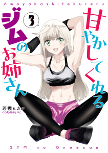 甘やかしてくれるジムのお姉さん（３）無料マンガ表紙,raw