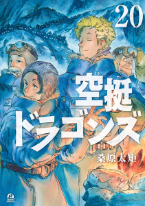 新刊【漫画】空挺ドラゴンズ（20）,raw,無料,桑原太矩（著）,講談社