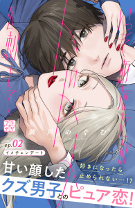 新刊【無料漫画】【期間限定　無料お試し版　閲覧期限2025年9月9日】いっそあなたがトドメを刺して　プチデザ（２）raw,無料,瀬戸めぐむ（著）,講談社