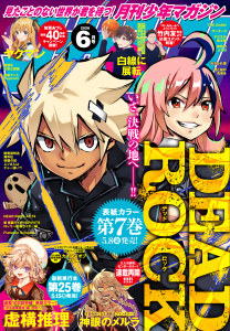 新刊【漫画】月刊少年マガジン　2026年6月号 [2026年5月7日発売],raw,無料,片瀬茶柴（著）,村枝賢一（著）,加瀬あつし（著）,雪永蛍吾（著）,前川たけし（著）,岩永亮太郎（著）,沖田さとり（著）,森下真（著）,藤あきなか（著）,池田祐輝（著）,山原義人（著）,甲斐とうしろう（著）,真島ヒロ（著）,城平京（原作）,川原正敏（原作）,ハロルド作石（著）,岩矢滉一朗（著）,八神ひろき（著）,遠藤浩輝（著）,saku,八箇句屑（原作）,講談社