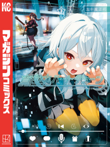 新刊【無料漫画】【期間限定　無料お試し版　閲覧期限2026年5月28日】真夜中ハートチューン（３）raw,無料,五十嵐正邦（著）,講談社