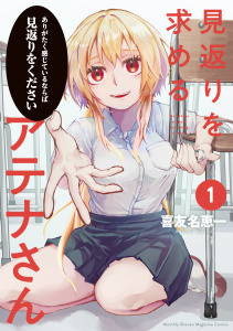 新刊【無料漫画】【期間限定　試し読み増量版　閲覧期限2026年3月26日】見返りを求めるアテナさん（１）raw,無料,喜友名恵一（著）,講談社