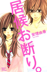 新刊【無料漫画】【期間限定　無料お試し版　閲覧期限2026年8月23日】居候お断り。（１）raw,無料,安理由香（著）,講談社
