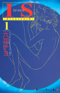 新刊【無料漫画】【期間限定　無料お試し版　閲覧期限2026年8月3日】ＩＳ（アイエス）　～男でも女でもない性～（１）raw,無料,六花チヨ（著）,講談社