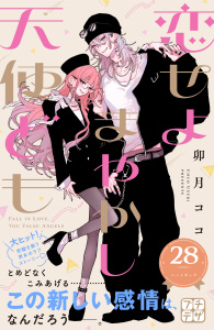 新刊【漫画】恋せよまやかし天使ども　プチデザ（28）,raw,無料,卯月ココ（著）,講談社
