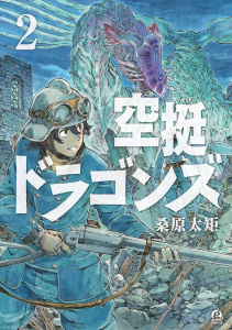 新刊【無料漫画】【期間限定　無料お試し版　閲覧期限2026年7月20日】空挺ドラゴンズ（２）raw,無料,桑原太矩（著）,講談社